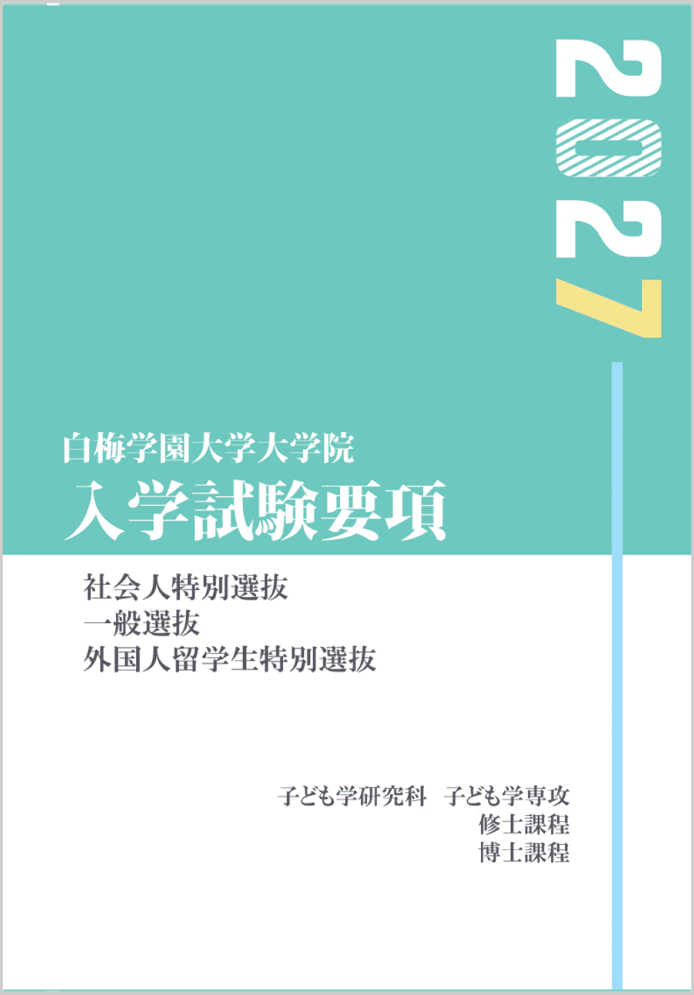 2027 大学院入学試験要項
