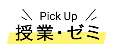 【Pick Up】授業・ゼミ