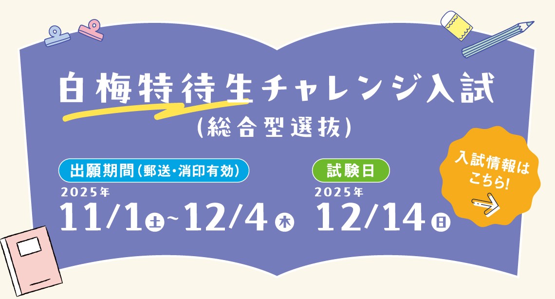 白梅特待生チャレンジ25