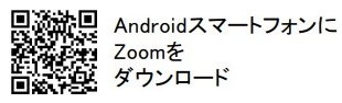 AndroidスマートフォンにZoomをダウンロード