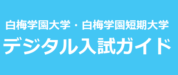 白梅学園大学 白梅学園短期大学 受験生サイト