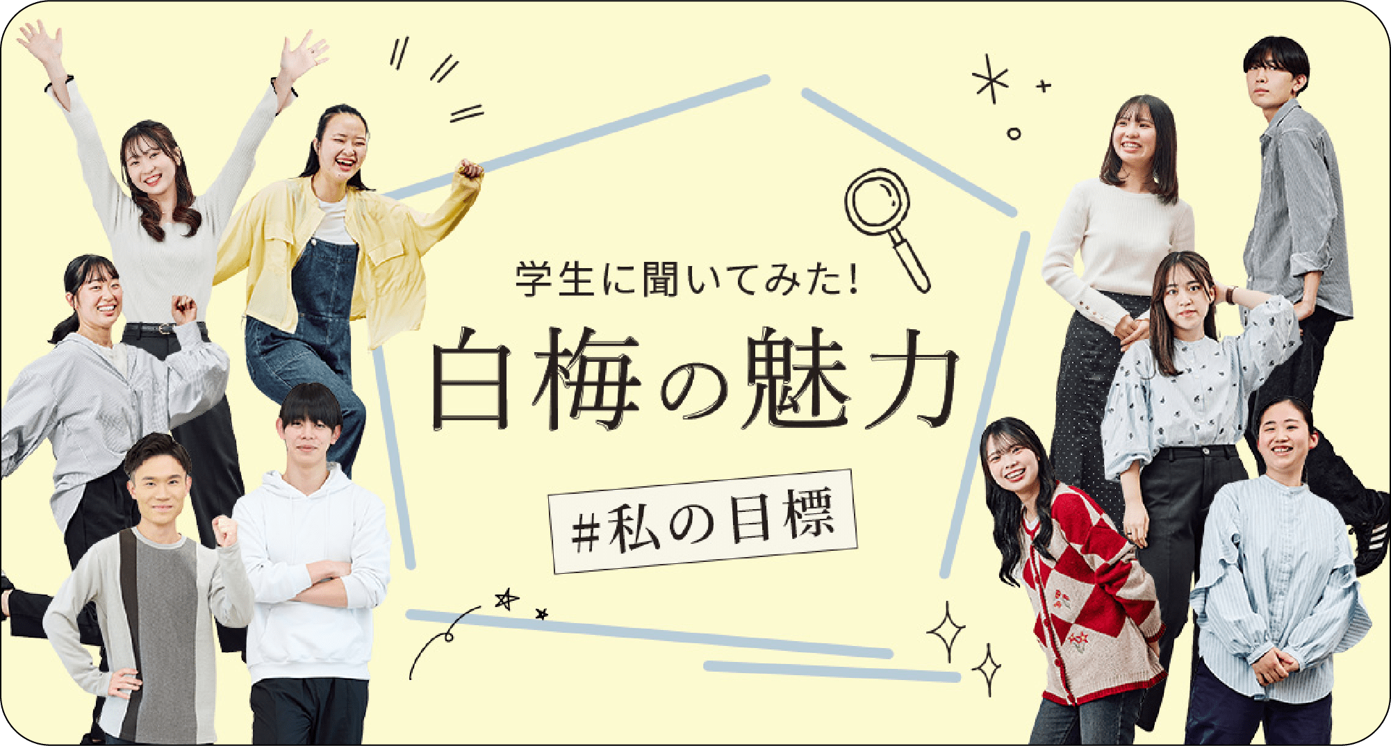 学生に聞いてみた！白梅の魅力