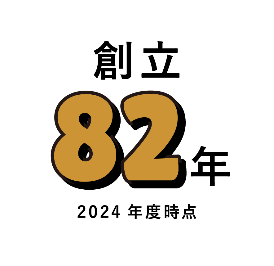 創立82年