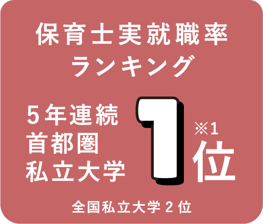 保育士実就職率ランキング5年連続首都圏私立大学1位