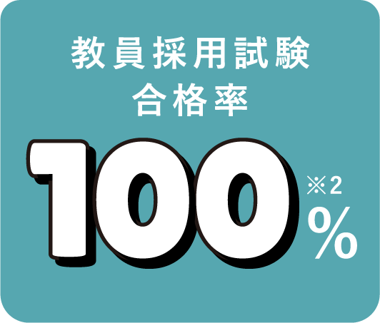 教員採用試験合格率100%