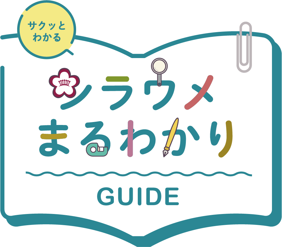 シラウメまるわかりガイド