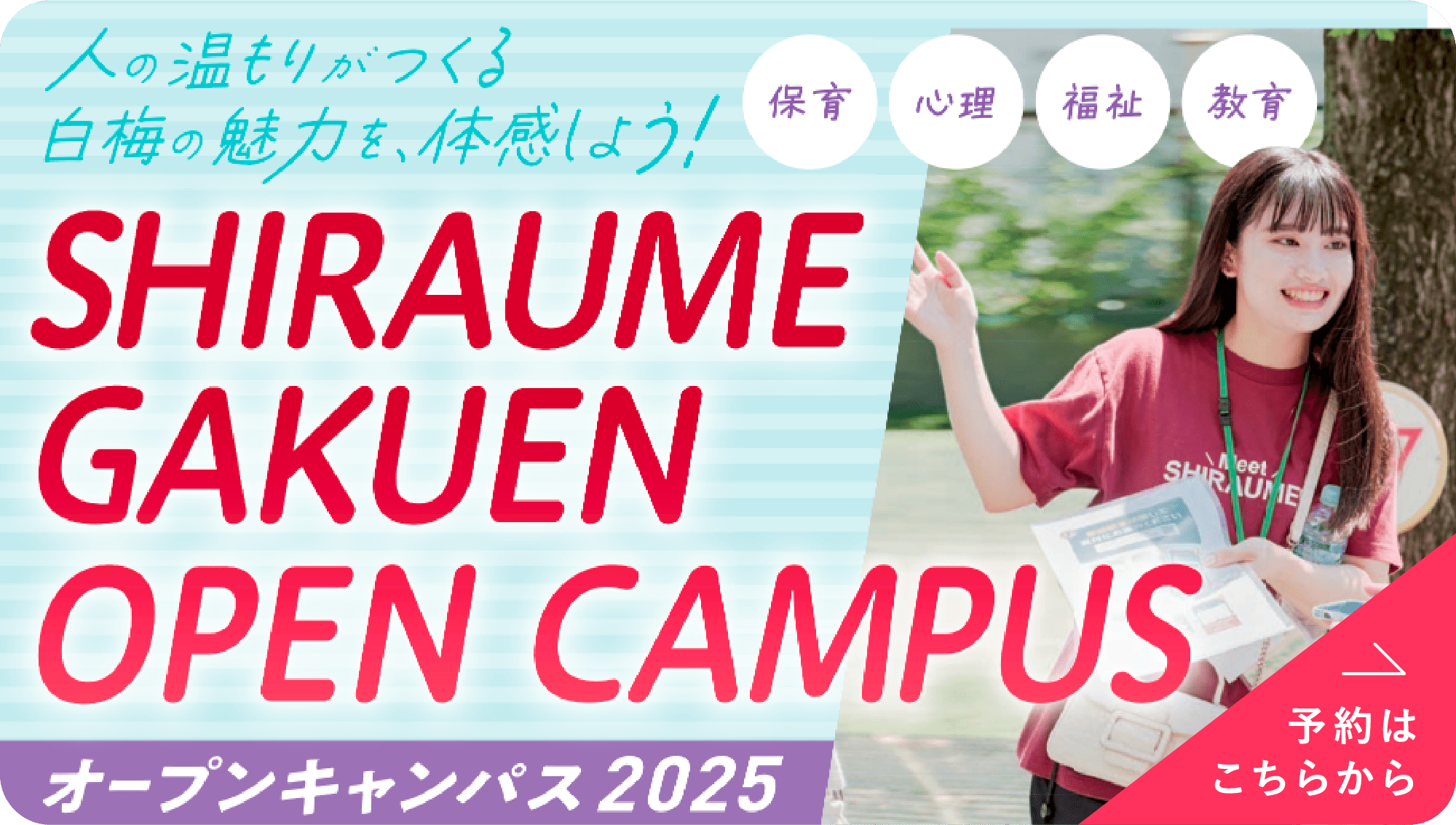 白梅学園大学オープンキャンパス2025