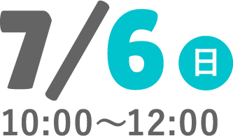 7/6（日）10:00〜12:00