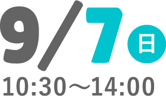 9/7（日）10:30〜14:00