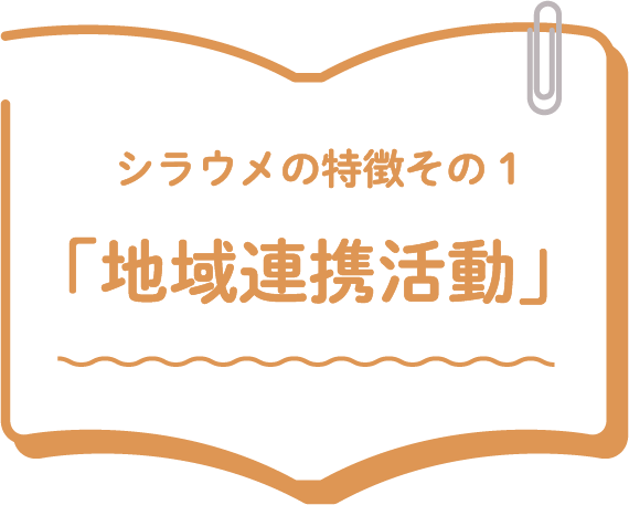 地域連携活動