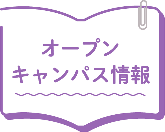 オープンキャンパス情報