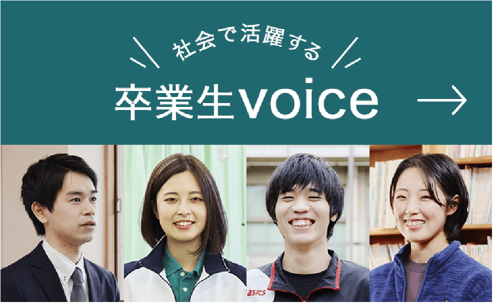 卒業生voice