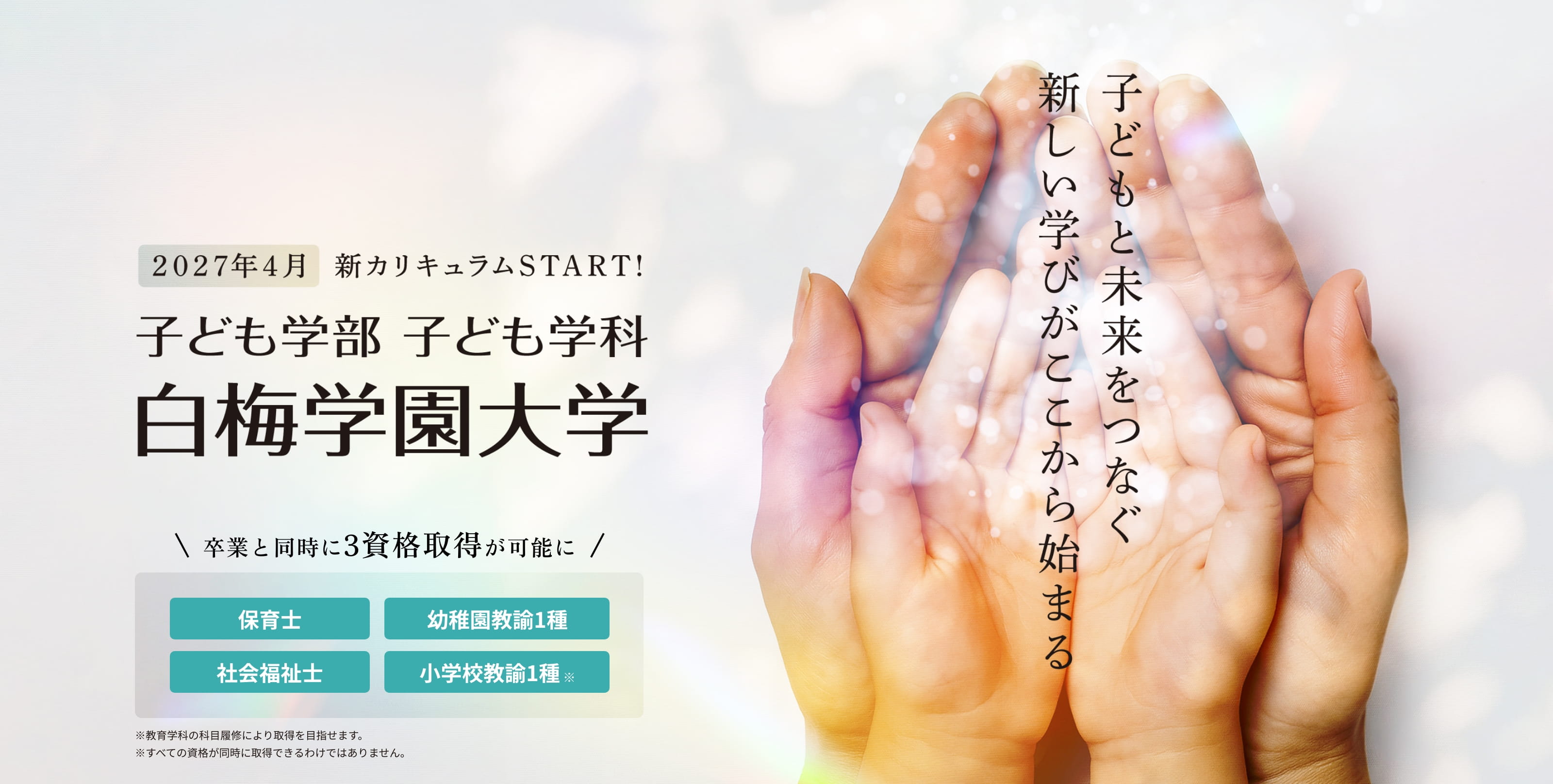 2027年4月新カリキュラムSTART! 子ども学部子ども学科 白梅学園大学