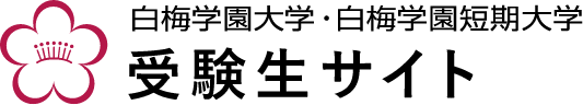 白梅学園大学・白梅学園短期大学