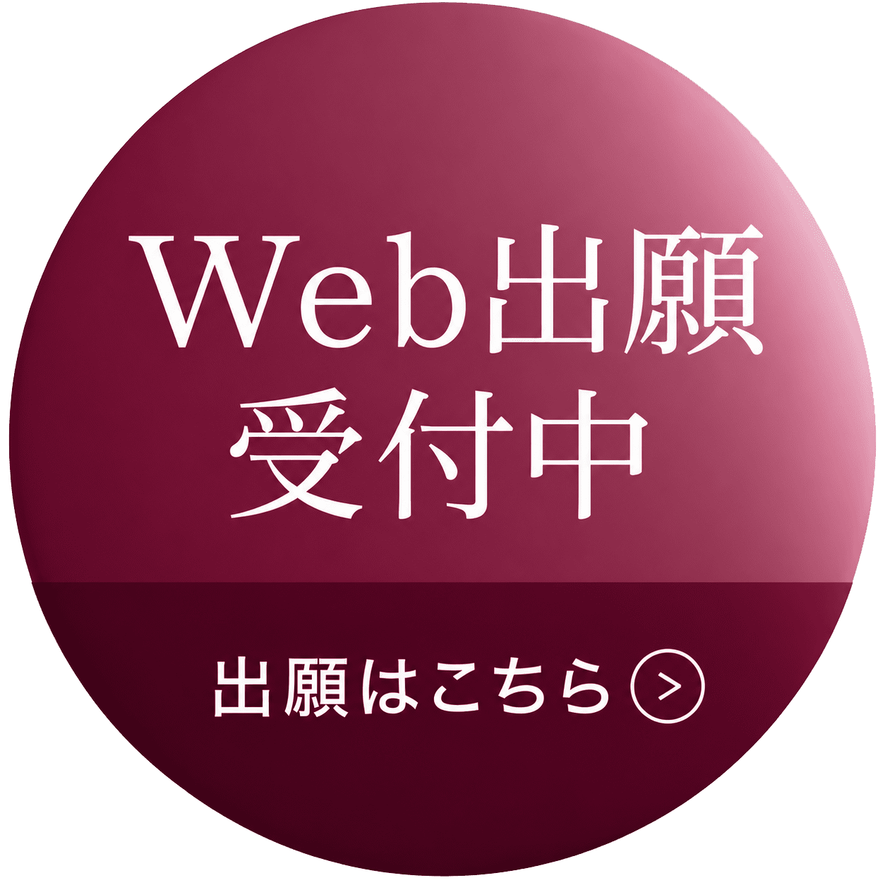 Web出願受付中出願はこちら